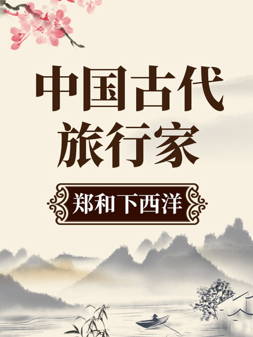 Title details for 中国古代旅行家 郑和下西洋 by 中版数媒 - Available